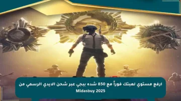 ارفع مستوى لعبتك فوراً مع 850 شدة ببجي عبر شحن الإيدي الرسمي من Midasbuy 2025